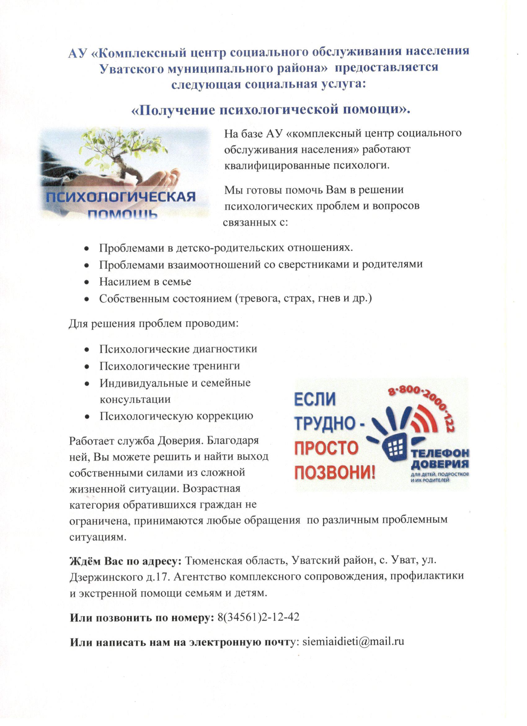 АУ «КЦСОН Уватского муниципального района» | Получение психологической  помощи